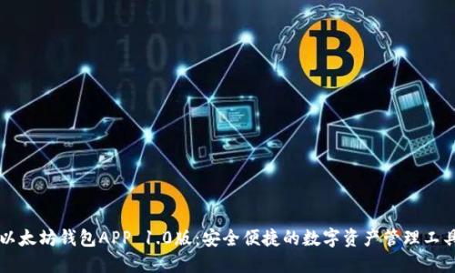 以太坊钱包APP 1.0版：安全便捷的数字资产管理工具