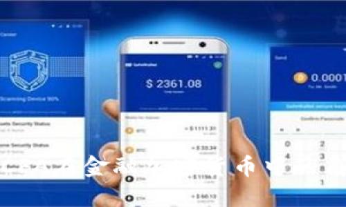 深入探讨CFA在金融加密货币中的角色与影响