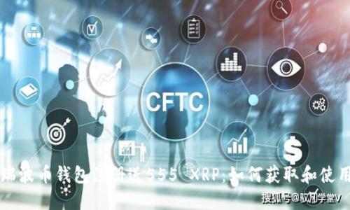 瑞波币钱包注册送555 XRP：如何获取和使用