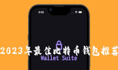 2023年最佳比特币钱包推荐