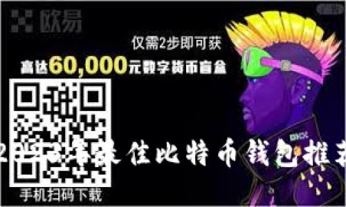 2023年最佳比特币钱包推荐