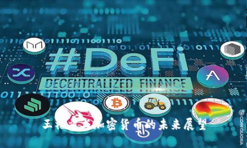 王福重与加密货币的未来展望