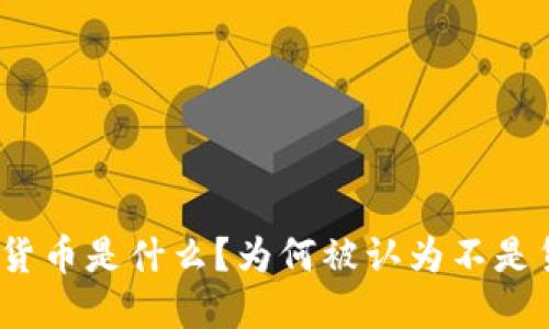 加密货币是什么？为何被认为不是货币？