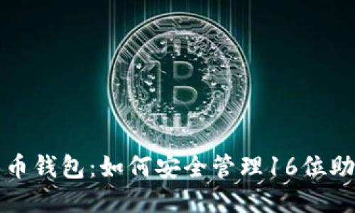 比特币钱包：如何安全管理16位助记词