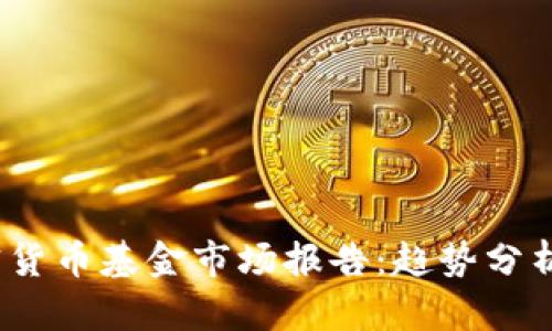 2023年加密货币基金市场报告：趋势分析与投资策略