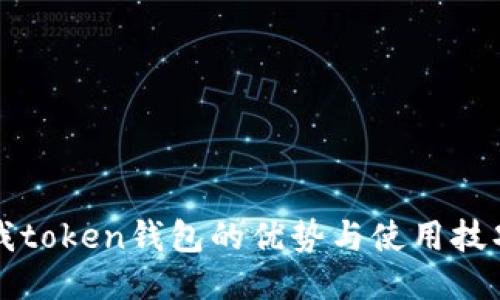 我token钱包的优势与使用技巧