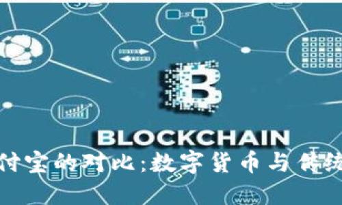 比特币钱包与支付宝的对比：数字货币与传统支付方式的融合