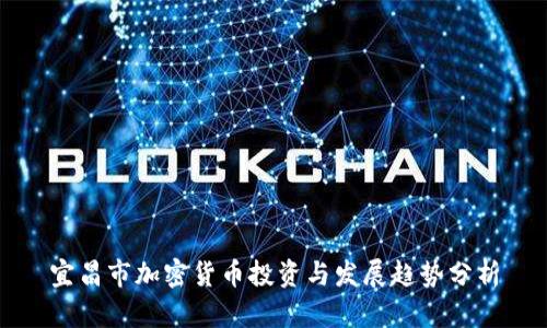 宜昌市加密货币投资与发展趋势分析