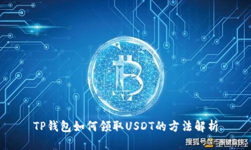 TP钱包如何领取USDT的方法解析