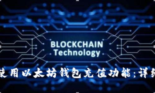 如何使用以太坊钱包充值功能：详细指南