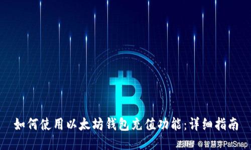如何使用以太坊钱包充值功能：详细指南