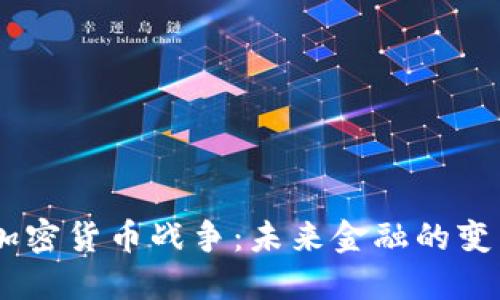 biao ti加密货币战争：未来金融的变革与挑战