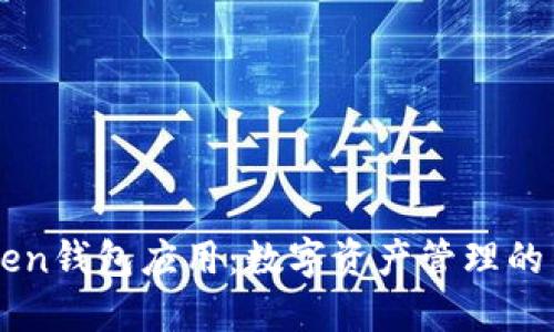 IMToken钱包应用：数字资产管理的新选择