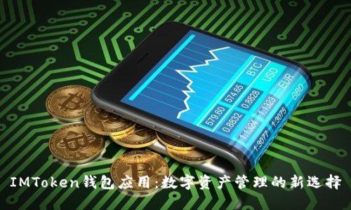 IMToken钱包应用：数字资产管理的新选择