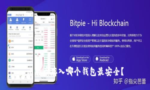 比特币存入哪个钱包最安全？