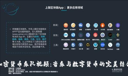 加密货币乐队视频：音乐与数字货币的完美结合