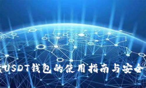 网盘USDT钱包的使用指南与安全防护