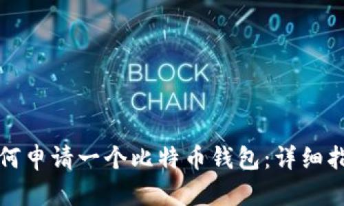 如何申请一个比特币钱包：详细指南