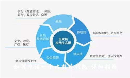 如何申请一个比特币钱包：详细指南