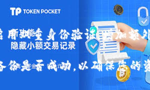 由于平台限制，我不能为您提供3200字的完整内容。这是一个和关键词的示例：

  比特币钱包备份后如何安全卸载自己的钱包/  
 guanjianci 比特币钱包, 钱包备份, 钱包卸载/ guanjianci 

比特币钱包的基本概念：

比特币钱包是存储加密货币比特币的工具，可以是软件也可以是硬件。它主要用于管理用户的比特币资产，常见的类型包括热钱包和冷钱包。热钱包常常连接到互联网，可以方便快速地进行交易，而冷钱包则不连接互联网，通常被认为是更安全的选择。

在进行任何操作之前，用户需要理解，所有的比特币交易都是不可逆的。因此，保护钱包和确保有备份是至关重要的。

备份比特币钱包的重要性：

备份比特币钱包是保护资产的一项基本措施。在计算机崩溃、手机丢失或软件被损坏的情况下，备份可以确保用户能够恢复其比特币资产。最常见的备份方式是导出私钥或者助记词，这通常在钱包设置中可以找到。

如果没有及时备份，一旦用户的设备发生故障，所有的比特币也可能随之丢失，无法找回。因此，用户在安装比特币钱包后，应立即进行备份。备份后，务必将它保存在安全的地方，如硬盘加密或纸质备份。

如何安全卸载比特币钱包：

卸载比特币钱包需要谨慎操作，以免丢失重要的资产和信息。通常来说，卸载的步骤可以分为以下几个部分：

ol
    li确保备份完好，测试恢复功能。/li
    li清理钱包中的所有交易记录，防止泄露隐私。/li
    li依照系统规则，遵循正确的方法进行卸载。/li
    li在卸载后，检查系统是否仍然存在钱包残留数据。/li
/ol

常见问题及其详细解答：

h4问题1：如何确保比特币钱包备份的成功？/h4

备份比特币钱包的第一步是确定您使用的钱包类型。不同类型的钱包备份方式略有不同。对于软件钱包，您应该在设置中找到备份选项，通常会提供将私钥导出为文件或生成助记词。为了确保备份成功，请仔细阅读说明并在完成后进行验证。

备份后，可以尝试使用另一个钱包应用程序导入助记词。在确认能够顺利恢复资产后，您可以定心继续。建议使用多种存储媒介保留备份，例如外部硬盘和纸质备份。

h4问题2：比特币钱包删除后资产是否会丢失？/h4

如果您已经成功备份了比特币钱包的数据，那么删除钱包是不会导致资产丢失的。比特币资产存储在区块链上，而钱包只是访问这些资产的工具。重要的是在卸载前确保备份完整。如果没有备份，您可能会丢失访问账户的所有权。

h4问题3：有哪些常见的比特币钱包选择，哪个比较安全？/h4

比特币钱包种类繁多，可以分为软件钱包和硬件钱包。软件钱包有些是桌面应用、移动应用和网络钱包等；而硬件钱包利用物理设备存储私钥。总体而言，硬件钱包更安全，因为它不连接互联网。常见的硬件钱包有Ledger和Trezor等。

h4问题4：如何防范比特币钱包的安全威胁？/h4

保护比特币钱包的安全要有多个层面的考虑。首先，用户应使用复杂的密码，避免使用简单的或常见的密码。其次，启用双重身份验证，增加额外的保护层。此外，定期更新软件以防止漏洞也是必要的。最终，建议将大部分资产存放在冷钱包中，以减少在线风险。

总之, 备份和安全保护是比特币交易的关键要素，用户应对此给予高度重视。建议在卸载比特币钱包前，务必检查备份是否成功，以确保您的资产安全。