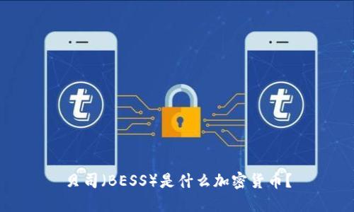 贝司（BESS）是什么加密货币？