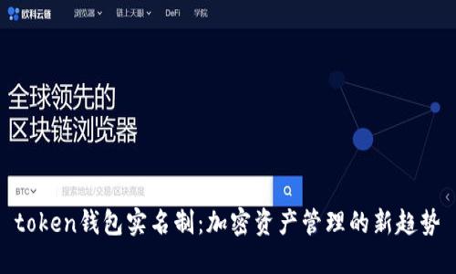 token钱包实名制：加密资产管理的新趋势