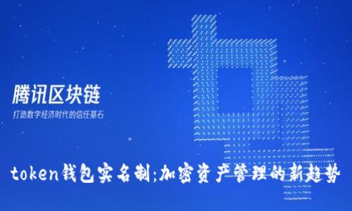 token钱包实名制：加密资产管理的新趋势