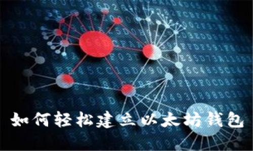 如何轻松建立以太坊钱包
