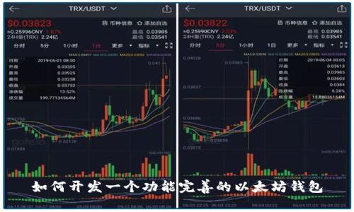 如何开发一个功能完善的以太坊钱包