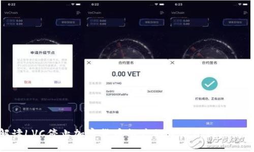 解读LVC停止加密货币推广的背后原因及影响
