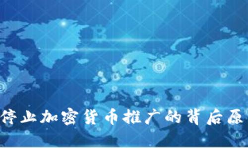 解读LVC停止加密货币推广的背后原因及影响