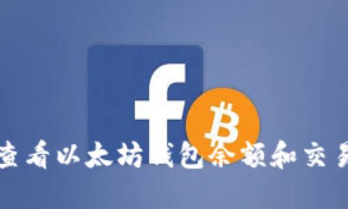 如何查看以太坊钱包余额和交易记录