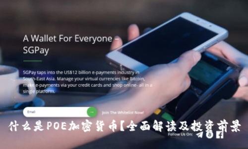 什么是POE加密货币？全面解读及投资前景