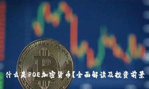什么是POE加密货币？全面解读及投资前景