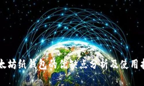 以太坊纸钱包的优缺点分析及使用指南