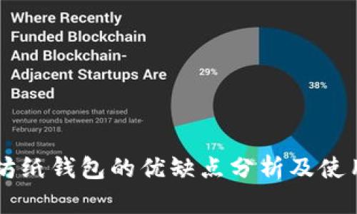 以太坊纸钱包的优缺点分析及使用指南