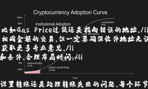 
以太坊钱包转账需要多长时间？

关键词
以太坊, 钱包转账, 转账时间

以太坊钱包转账的基本概念
以太坊是一个开源的区块链平台，旨在通过智能合约和去中心化应用程序（DApps）提供革命性的技术解决方案。以太坊钱包则是用户存储、发送和接收以太币（ETH）及以太坊代币的工具。用户在进行以太坊转账时，有几个关键因素会影响转账的时间。

影响以太坊转账时间的因素
以太坊转账的时间会受到以下几个因素的影响：
ul
    listrong网络拥堵情况：/strong以太坊的交易量很大，当网络中同时进行的大量转账请求超出其处理能力时，就会出现网络拥堵。这会导致交易确认时间变长。/li
    listrong矿工费用：/strong在以太坊网络中，用户可以根据自己的需求设定矿工费用（Gas Price）。如果设置的费用过低，矿工可能会优先处理更高费用的交易，从而导致转账时间延长。/li
    listrong区块时间：/strong以太坊的平均区块时间约为15秒，但由于矿工的处理速度不同，实际确认的时间可能会有所差异。交易需要被打包到一个区块中，才能被确认。/li
    listrong钱包类型：/strong不同类型的钱包（如热钱包、冷钱包）在发送交易时的处理能力和速度也会有所不同，尤其在网络拥堵时。/li
/ul

以太坊转账的常见时间范围
在正常情况下，如果网络状况良好且用户设置的矿工费用合理，转账通常会在几分钟内完成。大多数交易在5到20分钟之间确认。但是，在拥堵的情况下，甚至可能需要数小时到几天的时间才能确认。
例如，在2021年3月，以太坊的网络交易量突然上升，导致许多用户的交易被延迟，有些用户的交易甚至需要等待数小时。

如何加快以太坊转账速度？
如果你希望加快以太坊转账的速度，可以考虑以下几点：
ul
    listrong提高矿工费用：/strong在发起转账时选择较高的Gas Price，以吸引矿工优先处理你的交易。这通常是加速交易确认的最有效方法。/li
    listrong选择合适的时间段：/strong避免在网络拥堵时段进行转账，例如周末或市场波动大的时候。在网络相对空闲时发送交易，通常能获得更快的确认服务。/li
    listrong使用高效钱包：/strong选择功能强大且知名度高的钱包，例如MyEtherWallet或MetaMask等，这些钱包通常有更快的交易处理时间。/li
/ul

以太坊转账失败的原因
除了确认时间，用户在转账过程中还可能遇到一些困难，例如转账失败。导致转账失败的原因主要有：
ul
    listrong矿工费用过低：/strong设置的Gas Price过低会导致交易被矿工忽视，从而造成交易未被处理。/li
    listrong错误的交易信息：/strong确保您输入的收件地址和金额正确，任何错误都有可能导致交易失败或资金损失。/li
    listrong网络不稳定：/strong网络不稳定还可能会造成交易差错，因此要确保在稳定的网络环境下进行转账。/li
/ul

总结
以太坊钱包转账所需时间受到多种因素的影响，通常在几分钟到数小时之间。通过合理设置矿工费用、选择合适的转账时间及使用高效的钱包，可以有效提升转账的速度。在进行转账时，也要注意输入的信息是否正确，以及保持网络的稳定性，以降低转账失败的风险。

### 四个相关问题

1. 以太坊钱包转账过程中如何确保安全？
在进行以太坊钱包转账时，安全性是每个用户最关心的问题。以下是一些确保安全的实践：
ul
    listrong使用可信任的钱包：/strong选择被广泛认可和使用的钱包平台。这包括硬件钱包（如Ledger和Trezor）和软件钱包（如MetaMask和MyEtherWallet）等，这些钱包通常提供更好的安全保障。/li
    listrong启用双重认证：/strong很多钱包平台都支持双重认证，以增加账户的安全性。务必启用这一功能，以防止未经授权的访问。/li
    listrong保持软件更新：/strong确保你的钱包软件或应用是最新版本，以避免已知漏洞带来的风险。/li
    listrong谨慎处理私人密钥：/strong私人密钥是你访问数字资产的唯一凭证，必须妥善保管。切勿将其存储在不安全的地方，也不要通过网络分享。/li
    listrong避免钓鱼攻击：/strong警惕仿冒网站和邮件，确保只在官方网站上进行交易。任何要求你提供私人信息的通讯都应该引起警惕。/li
/ul

2.如何选择合适的以太坊钱包？
选择一个合适的以太坊钱包对于用户来说至关重要。以下是一些选择标准：
ul
    listrong安全性：/strong钱包的安全性是首要考虑因素，尤其是私钥的管理方式。硬件钱包通常被认为是最安全的选择。/li
    listrong用户友好性：/strong选择一个界面简洁、易于上手的钱包，尤其对于新手用户。界面友好的钱包可以让用户更轻松地进行转账和管理资产。/li
    listrong兼容性：/strong选择支持ERC-20代币的钱包，这样你在以太坊网络上的不同代币转账的需求也能被满足。/li
    listrong社区支持：/strong选择那些有活跃社区和技术支持的钱包，这样当问题出现时更容易获得解决。/li
    listrong收费情况：/strong有些钱包可能会对转账或存储的服务收取费用，因此在选择钱包时，要特别注意这方面的费用结构。/li
/ul

3.如何处理以太坊网络延迟？
如果你在进行以太坊转账时遭遇了网络延迟，以下方法可以帮助你处理这一问题：
ul
    listrong查看网络状态：/strong使用区块链浏览器（如Etherscan）查看当前以太坊网络的状态，包括响应时间和当前交易数量。这样可以了解是否网络拥堵。/li
    listrong调整Gas设置：/strong如果转账卡了很长时间，可以查看Gas的使用情况，并考虑重新发送交易，增加Gas Price，提高交易被处理的概率。/li
    listrong使用管理工具：/strong某些钱包提供了交易管理工具，可以让你跟踪待处理交易，并配置重试等选项。/li
    listrong等待网络恢复：/strong如果确认小区已经满载，耐心等待是最好的选择。有时候，网络很快就会恢复，交易自然会得到确认。/li
/ul

4.以太坊转账失败后该如何处理？
如果以太坊转账失败，不必过于慌张。以下是一些应对措施：
ul
    listrong检查交易状态：/strong使用区块链浏览器检查交易的状态，确认是由于什么原因导致转账失败，比如Gas Price过低还是指向错误的地址。/li
    listrong重试发送交易：/strong如果是Gas Price过低导致的失败，可以通过提升Gas Price来重新发送相同金额的交易，但一定要确保收件地址无误。/li 
    listrong寻找帮助：/strong如果失败原因不明确且无法自己解决，可以通过钱包的技术支持或社区求助，获取更多专业意见。/li
    listrong保持耐心：/strong在高峰期，交易失败是常有的事情。不过，一定要保持耐心，了解区块链的特性和条件，合理布局时间。/li
/ul 

总之，通过适当的措施，可以最大限度地减少以太坊转账的时间，同时确保转账的安全性和可靠性。无论是如何设置转账还是处理转账失败的问题，每个环节都需要认真对待以实现最佳效果。