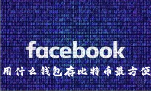  用什么钱包存比特币最方便？