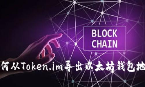 如何从Token.im导出以太坊钱包地址