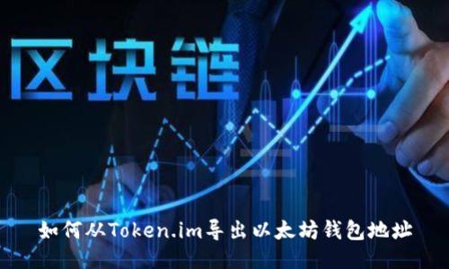 如何从Token.im导出以太坊钱包地址