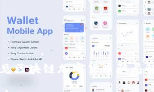 常见区块链加密货币骗局解析