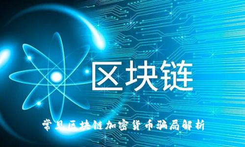 常见区块链加密货币骗局解析