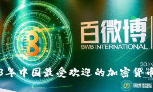 2023年中国最受欢迎的加密货币一览