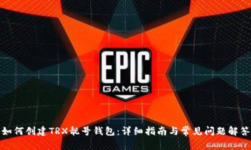 如何创建TRX靓号钱包：详细指南与常见问题解答