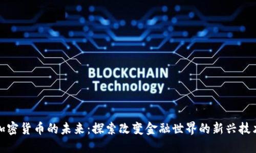 加密货币的未来：探索改变金融世界的新兴技术