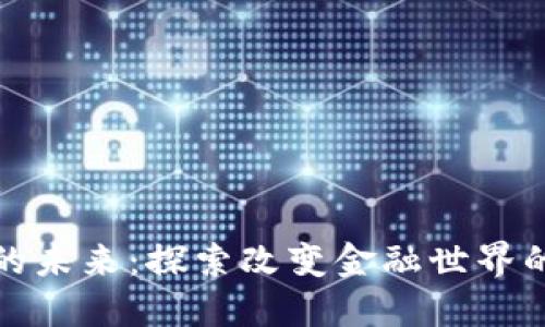 加密货币的未来：探索改变金融世界的新兴技术