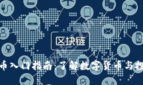 加密货币入门指南：了解数字货币与投资机会
