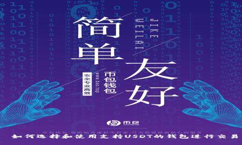  如何选择和使用支持USDT的钱包进行交易