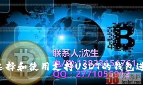  如何选择和使用支持USDT的钱包进行交易