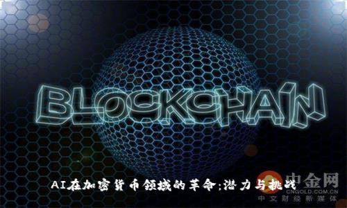 AI在加密货币领域的革命：潜力与挑战